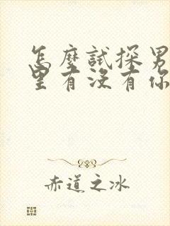 怎么试探男人心里有没有你