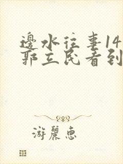 边水往事14集郭立民看到了什么