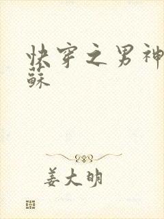 快穿之男神有点苏封面