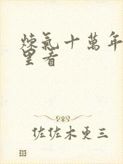 炼气十万年从哪里看封面