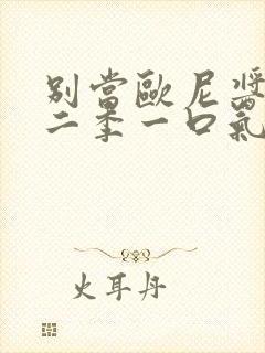 别当欧尼酱了第二季一口气全看完封面