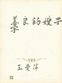 善良的嫂子 中字