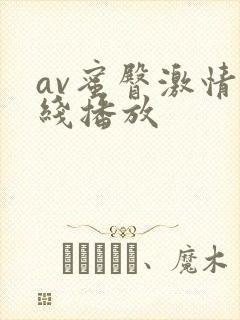 av蜜臀激情在线播放封面