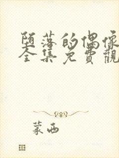 堕落的偶像女友全集免费观看动漫