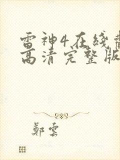 雷神4在线观看高清完整版免费封面