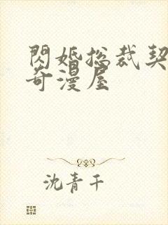 闪婚总裁契约妻奇漫屋