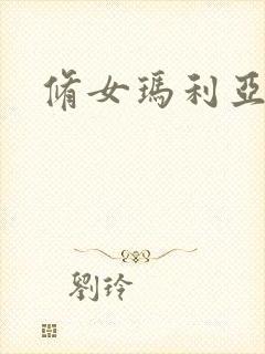 修女玛利亚电影