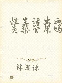 性生活出血吃消炎药管用吗