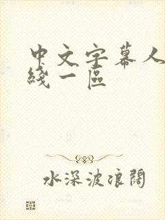 中文字幕人妻在线一区