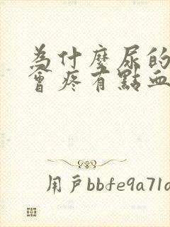 为什么尿的时候会疼有点血