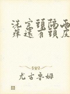 洗完头隔两天就痒还有头皮屑