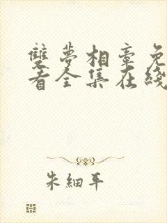 双梦相牵免费观看全集在线观看高清