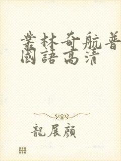 丛林奇航普通话国语高清封面