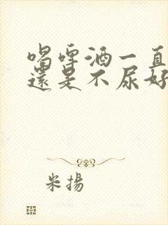 喝啤酒一直尿好还是不尿好