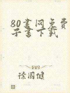 80书网免费电子书下载