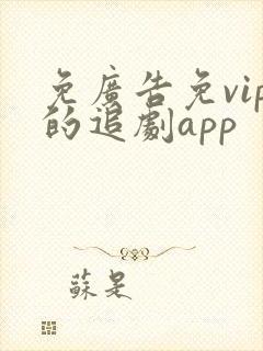 免广告免vip的追剧app