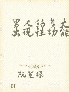 男人的多大年龄出现性功能减退封面