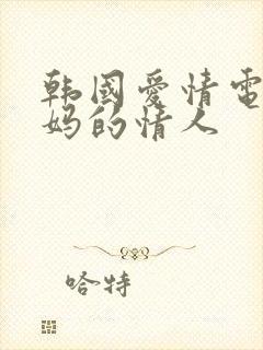 韩国爱情电影妈妈的情人