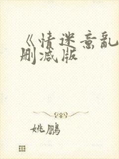 《情迷意乱》未删减版