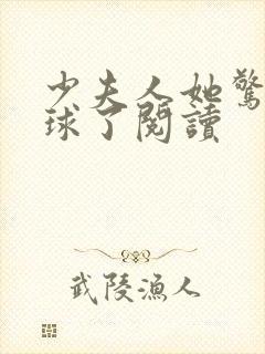 少夫人她惊艳全球了阅读