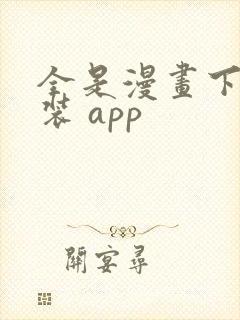 全是漫画下载安装 app