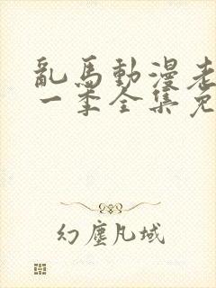 乱马动漫老版第一季全集免费观看封面