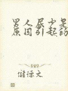 男人尿少是什么原因引起的