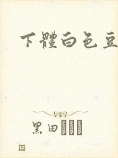 下体白色豆腐渣封面