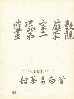 催眠家庭教师动画第二季观看