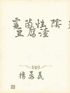 霉菌性 阴 炎 豆腐渣