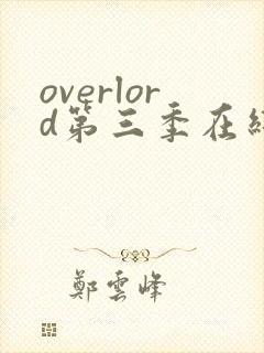 overlord第三季在线观看,樱花动漫