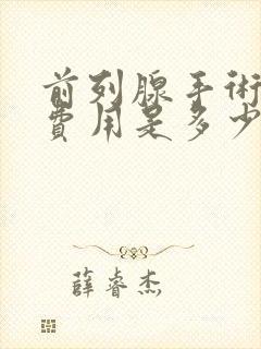 前列腺手术治疗费用是多少