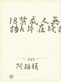 18禁成人无遮挡h片在线播放