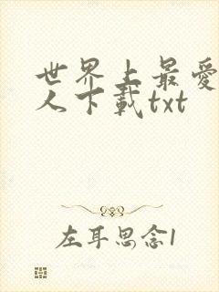 世界上最爱我的人下载txt