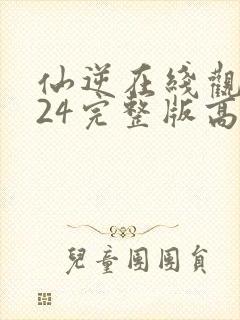 仙逆在线观看124完整版高清