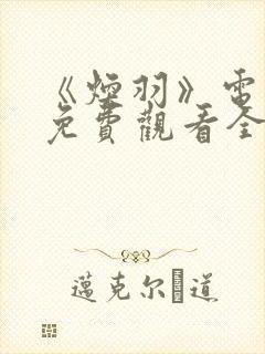 《焕羽》电视剧免费观看全集周翊然封面