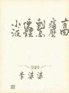 小便刺痛有黄色液体怎么回事