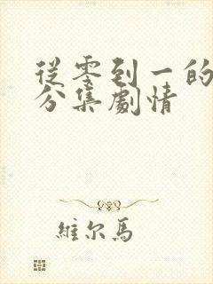 从零到一的爱情分集剧情