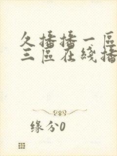 久播播一区二区三区在线播放封面