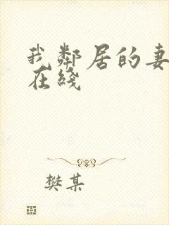 我邻居的妻子2在线