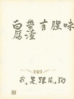 白带有腥味像豆腐渣