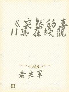 《突然的喜欢》11集在线观看免费封面