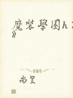 魔装学园h×h》封面