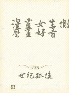 漫画女生侧脸怎么画好看