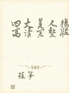 四大美人杨贵妃高清完整版