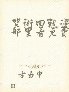 咒术回战漫画在哪里看免费