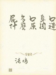 屁多口臭口苦是什么原因造成的