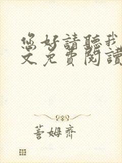 您好请听我说全文免费阅读