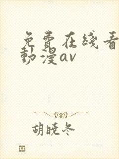 免费在线看3d动漫av