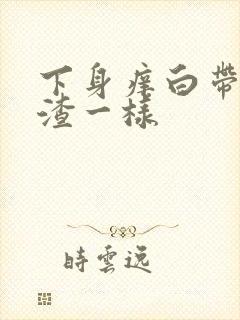 下身痒白带豆腐渣一样封面